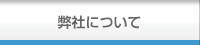 弊社について