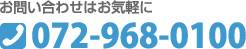 お問い合わせはお気軽に TEL：0798-68-0100