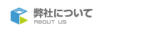 弊社について